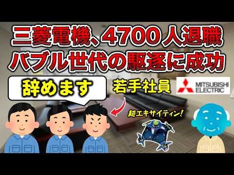 [Retirement Festival] Mitsubishi Electric to lay off large numbers of employees over 53 [Battle D...