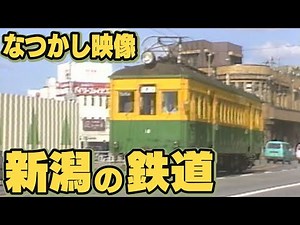 【新潟の懐かし映像】廃線になった鉄道 新潟市役所前を走る新潟交通電車線 新発田の山間部を走った国鉄赤谷線 1999年廃線直前の蒲原鉄道とルーズソックス【タイムスリップNST】