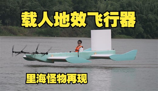 耗时100天，我们造了台载人地效飞行器，4年前的梦想终于实现了！