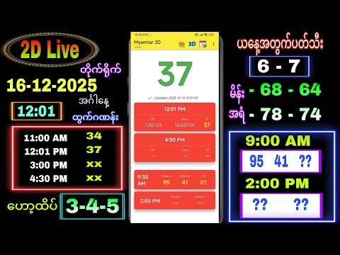 2D Live (16-12-2025) အင်္ဂါနေ့နေ့လယ်ခင်း 12:00