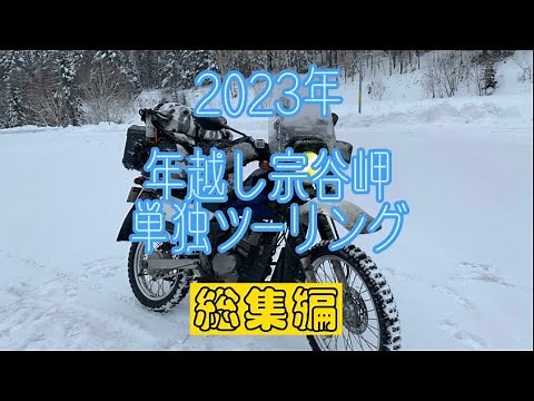年越し宗谷岬ツーリング(2023年) 総集編　道内走行距離1914km