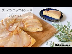フライパンで簡単！アップルケーキのレシピ。楽チン節約レシピ【Rakurepi】
