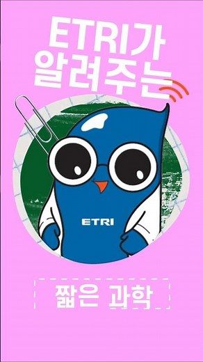 ETRI, AI 안전의 기준을 세우다! #etri #에트리 #한국전자통신연구원 #ai #인공지능 #인공지능기술 #인공지능ai #쇼츠 #shorts #science