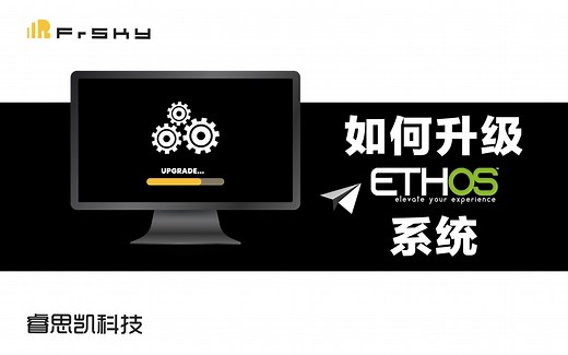 产品讲解 | 如何使用FrSky TANDEM &Horus遥控器升级ETHOS系统（重置版）
