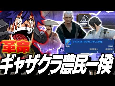 【FF14】"とある"装備を発見し非戦闘ジョブ討滅隊に革命が起きる・・・！？【ワクめ部】