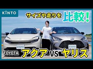 トヨタ アクア vs ヤリス🚙室内空間や荷室、乗り心地を比較！2大コンパクトカーどちらが使いやすい？