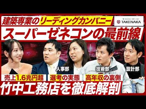 [Takenaka Corporation] Unveiling the untold story behind their integrated design and construction...