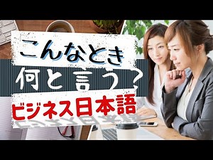 Business Japanese Conversation 仕事で使う日本語◆敬語の使い方◆ビジネス日本語 BJT