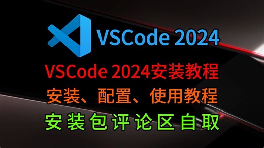 VSCode2024下载安装配置c/c++教程（附安装包）VSCode配置c语言使用教程，Visual Studio Code使用教程，vscode汉化教程