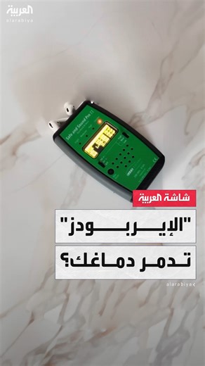 مخاطر كارثية لـ"الإيربودز"؟.. مقاطع منتشرة بشكل واسع تحذر من "تدمير الدماغ" بسبب سماعات الأذن والبحث يكشف حقيقة هذه المعلومات #الأسبوع_وما_بعد #قناة_العربية | قناة العربية Al Arabiya
