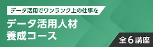 データ活用人材養成コース ：オンライン学習は 日経ビジネススクール