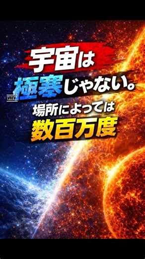 宇宙は極寒じゃない。場所によっては“数百万度”。 #もしもシリーズ #雑学＃豆知識