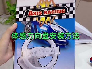 wii体感游戏手柄怎么连接