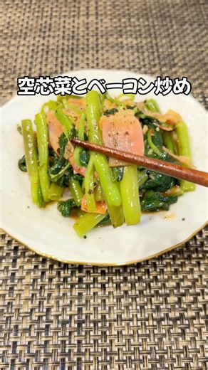 空芯菜一袋ペロリ😋シャキシャキ空芯菜とベーコン炒め #空芯菜#簡単レシピ#家庭料理#shorts