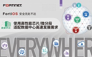 FortiOS安全无处不达｜数据中心网络安全演进