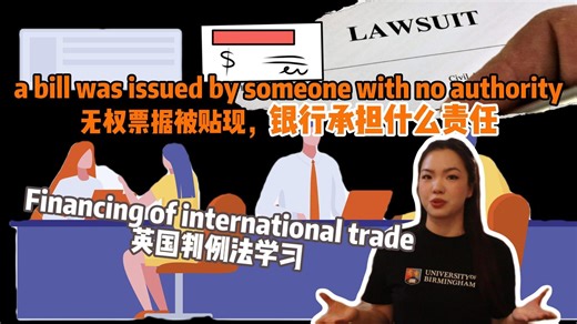 第2集 | 代理越界，责任谁担？英国判例法中银行风险的承担（Mackersy v. Ramsays（1852））