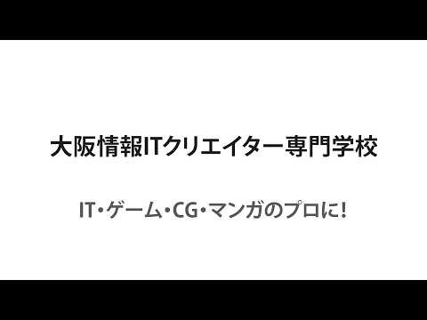 大阪情報ITクリエイター専門学校