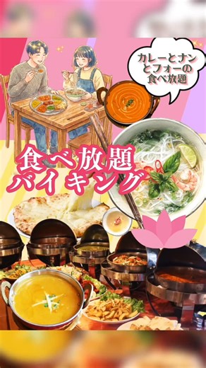 元祖チーズナンのお店！スバカマナ🍛🫓 on Instagram: "2月5日（木）からスタート！ スバカマナの人気イベントの食べ放題バイキング♡ 今回はなんと… あの大人気麺「フォー」が食べ放題に仲間入り🍜💕 もちもちナン＆スパイシーなカレーの合間に、つるっとフォー…これ、無限にいけちゃうやつです( *´艸｀) 📅 店舗別 開催スケジュール（リレー開催） • 2/5(木) 〜 2/17(火)：イオンモール豊川店 • 2/19(木) 〜 2/24(火)：豊田高橋店 • 2/26(木) 〜 3/3(火)：西尾店 • 3/5(木) 〜 3/10(火)：ヒルズウォーク徳重店 • 3/12(木) 〜 3/17(火)：岡崎南店 • 3/19(木) 〜 3/24(火)：豊田店 • 3/26(木) 〜 3/31(火)：安城店 • 4/2(木) 〜 4/7(火)：イオンモール名古屋茶屋店 • 4/9(木) 〜 4/14(火)：刈谷店 • 4/16(木) 〜 4/21(火)：豊川店 • 4/23(木) 〜 4/28(火)：安城里町店 ディナータイム限定で 話題の『ビリヤニ』も食べ放題🇮🇳✨ 
