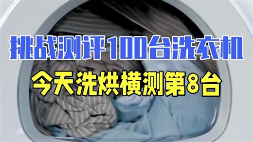 挑战测评100台洗衣机（8 100），今天是洗烘横测 洗烘套装 洗烘一体机 洗衣机 测评