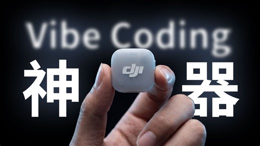 掌管体积与性能的神？DJI Mic mini2 上手体验