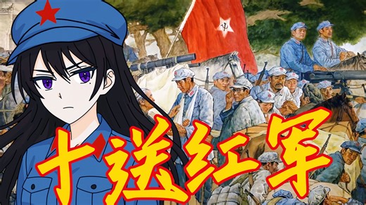 [诞辰纪念/红色电台/AI立希]十送红军