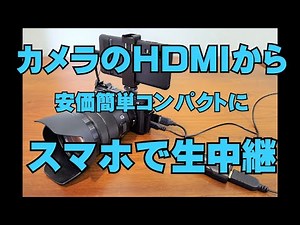 How to broadcast live from your camera's HDMI port to your smartphone