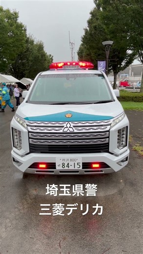 埼玉県警機動隊 三菱デリカ🌟最新のパトライト装備です🚨#埼玉県警#パトカー#緊急車両