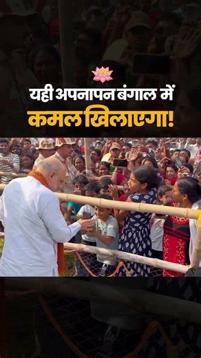 When Hearts Unite, History Changes | Lotus Set to Bloom in Bengal
