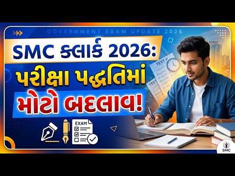 Surat Municipal Corporation | ત્રીજી શ્રેણી ક્લાર્ક | પરીક્ષા પદ્ધતિ માં બદલાવ | જાણો સંપૂર્ણ માહિતી