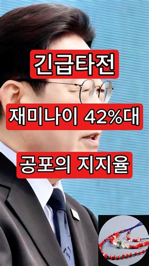 긴급타전. 재미나이 42%대. 공포의 지지율