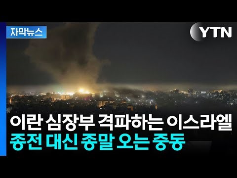 [Subtitled News] Trump's 'Big Deal' Fails to Succeed... Israel and Iran Rampant / YTN