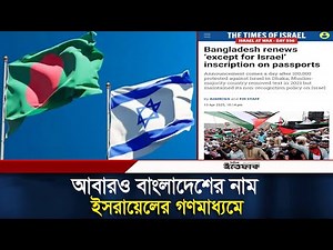 ইসরায়েল-ভারতের গণমাধ্যমে ফের বাংলাদেশ | Daily Ittefaq