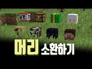 마인크래프트 머리 소환하기! "플레이어의 머리를 얻어보자!" :: 만두민