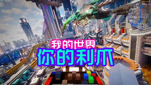 【我的世界】你 的 星 际 公 民