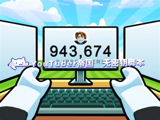 Roblox YouTuber帝国 （无Key）脚本