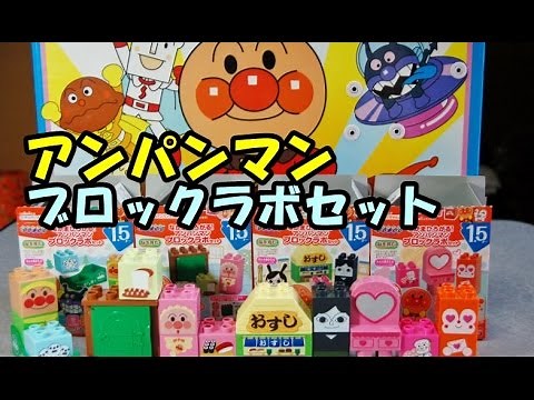Anpanman Block Labo Set アンパンマン ブロックラボセット なかまひろがる！ 食玩