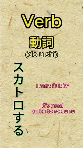 Japanese they never teach you - スカトロ (sukatoro)