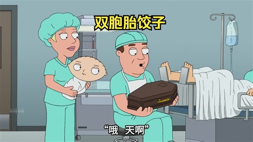 饺子其实是双胞胎，出生前就干掉了自己兄弟