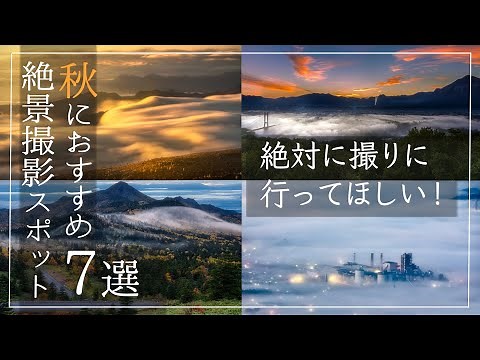 【秋オススメ！】風景カメラマンが教える絶景撮影スポット７選！【風景撮影】