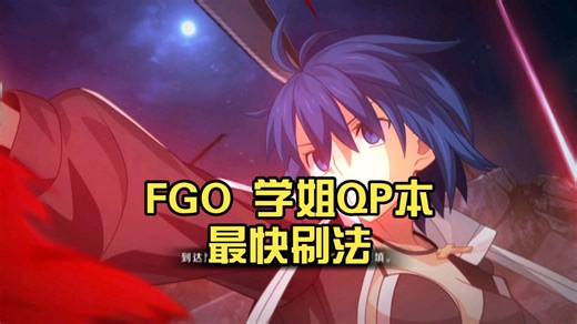 FGO 学姐QP本最快刷法，你学废了吗？