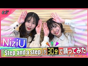 【NiziU】30分で「Step and a step」覚えて踊ってみた！【ゆなもか】