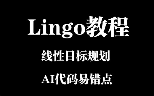 【Lingo教程】线性目标规划、AI代码易错点