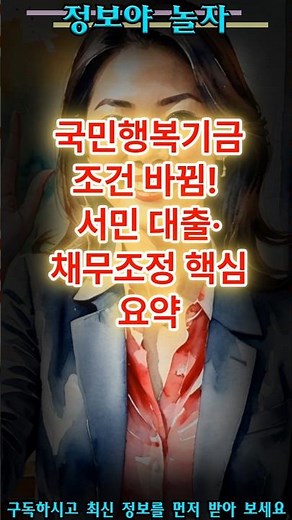 특종~! 국민행복기금 조건 바뀜! 서민 대출채무조정 핵심 요약 #생활정보, #꿀팁, #Shorts, #투자정보,