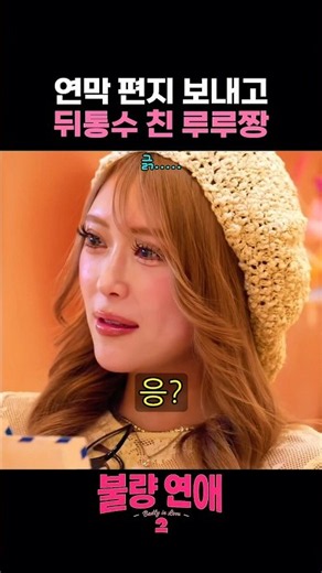 연막작전 펼치고 뒷통수 친 루루짱 #불량연애 #불량연애2 #불량연애시즌2 #넷플릭스 #netflix