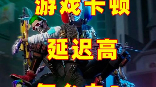 绝地求生pubg延迟高、卡顿、掉帧、丢包怎么办？2025全新方法一招搞定!