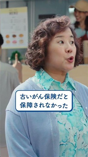 あなたによりそうがん保険 ミライト ご近所会議「古いがん保険だと保障されない!?」篇 縦型
