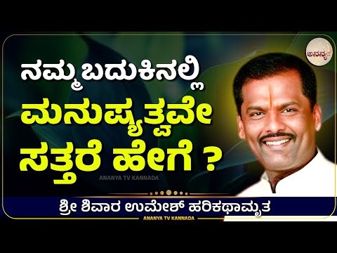 Sivar Umesh | ಮಾನವೀಯತೆ ಮೀರಿದ ಧರ್ಮ ಯಾವುದಿದೆ ? | Ananya tv💗