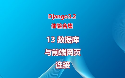 13 连接数据库与网页