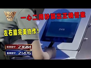 这也太惊人了！一边听一边算 秒速得出正确总和 左右脑同步开启！丨挑战不可能 Impossible Challenge