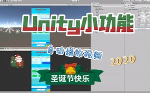 Unity小功能之实现自动播放视频